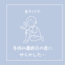 息子(小3)が冬休み最終日の夜にやらかした…でも嬉しいことも