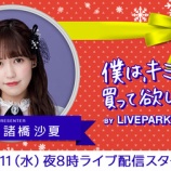 『[出演情報] 12月11日 参加型ライブ配信「LIVEPARK（ライブパーク）」に、諸橋沙夏 出演【イコラブ】』の画像