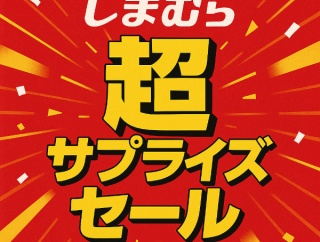 【しまむら超サプライズセール】1000円から！「お得なセット商品」をピックアップ【オンラインストア】