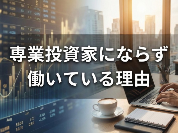 専業投資家にならず働いている理由