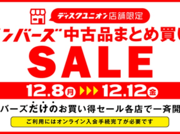 12/8(月)-12/12(金)メンバーズ中古まとめ買いセール