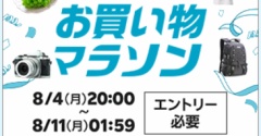 【楽天お買い物マラソン】７店舗…ゴールは遠い。。