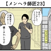 【メンヘラ師匠23】