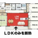 部分断熱という選択肢