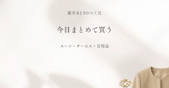 【楽天0と5のつく日】今日まとめて買う。スーツ・サービス・日用品