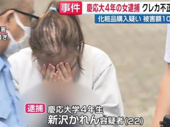 慶応大学4年女子、バイト先で客のクレカを盗み化粧品購入→バレて実名報道、顔面公開で人生終了へ・・・