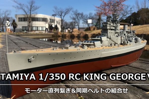 ▽△未確認艦隊▽△ - 戦艦キングジョージ5世1/350