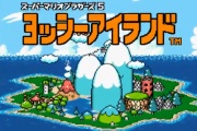 【ゲーム】「ヨッシーアイランド」の思い出