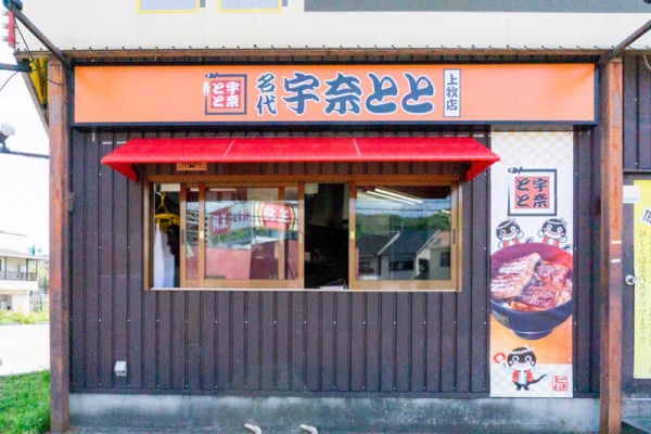 高槻つーしん 鰻