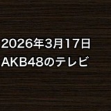 2026年3月17日のAKB48関連のテレビ