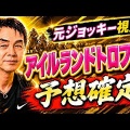 【アイルランドＴ】プロ予想家ろてむ＆予想神スガダイが狙う穴馬候補を見逃すな！