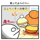 笑ってよベイベー
