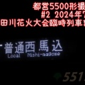 第48回隅田川花火大会開催に伴う臨時列車を予想する