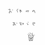 本日お休みさせていただきます