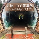 『ぶらり一迫散策‐前編-  史跡　山王囲遺跡（さんのうがこいいせき）』の画像