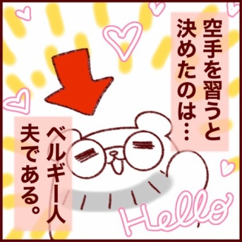 衝撃が走った…。ベルギー人夫が空手を選んだ理由