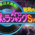 【実況・感想】今夜は大熱唱!昭和の名曲 歌うランキングSHOW