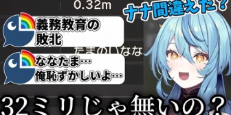 【にじさんじ】単位の換算を間違えるななたま「32ミリじゃないの？」