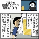【47】アル中を克服するまでの暗黒期