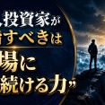 個人投資家が目指すべきは「相場に残り続ける力」