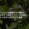 TikTokの視聴維持率を劇的に改善する冒頭フックと台本設計 Web送客を最大化する戦略