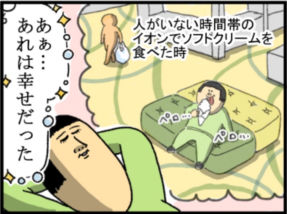 イオンで幸せを形成し続ける奴