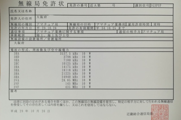 Pupのブログ アマチュア無線申請
