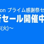『Amazonプライム感謝祭 先行セール』開始！定番品はもちろん、ゲーマー一押しの品も激安に！！！