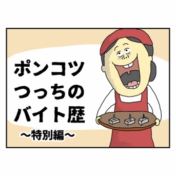 ポンコツつっちのバイト歴　特別編