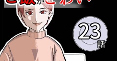 （23）ママのご飯がこわい