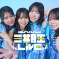 【日向坂46】三期生ライブ千秋楽、セトリまとめ！【山口陽世卒業セレモニー】※リアルタイム更新中