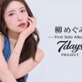 柳めぐみ ソロアルバム「7days」リリース クラウドファンディング スタート！