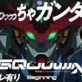 おいおい、GQuuuuuuXが「ガンダム〜YOUR STORY〜」とかマジ？ｗｗｗ
