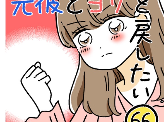 元彼とヨリを戻したい66