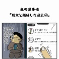 私の酒事情【 親友と絶縁した過去65 】
