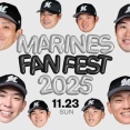 ファン感実況　11月23日11:00～ MARINES FANFEST 2025