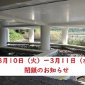 3/10-11がた潟ウォーク閉鎖のお知らせ