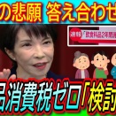 高市早苗の普通の感覚と日本国民のズレ、日本経済の破綻を招く危険、裏金事件に関わった議員37人を一斉公認へ