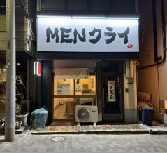 MENクライ＠浜松町・大門（鍋焼き味噌ラーメン）