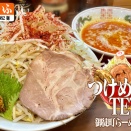 御徒町らーめん横丁 つけめんTETSU 限定・辛豚煮干しつけ麺・野菜増し麺特盛
