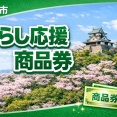 1人4,000円分の『くらし応援商品券』は3月上旬から世帯主宛てにゆうパックで発送開始予定