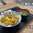 七飯町大中山にある食堂「食事の店 まつざき」さんに伺い天丼をキメてきました！
