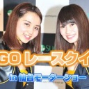 【動画】SUGOレースクイーン in 仙台モーターショー