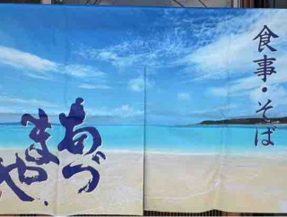 『あづまや』営業のご案内。