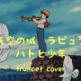 【衝撃】『天空の城ラピュタ』パズーが吹くトランペット、吹奏楽ガチ勢から見て上手いの？　→　実際に聞いた結果、まさか過ぎる答えがｗｗｗｗ　ほかトリビアまとめ