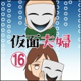仮面夫婦⑯