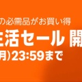 『Amazon新生活セール』開催！新生活に必要な物が激安！厳選してピックアップしたからチェックしとけよ！！！