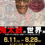 『【両津】鬼太鼓を体系付けて展覧』の画像