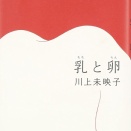 川上未映子 『乳と卵』（文藝春秋 2008年）