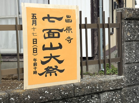 白隠さんもビビった場所？昌原寺でしちめんさんのお祭り（七面山大祭）やるって。 （沼津市原）